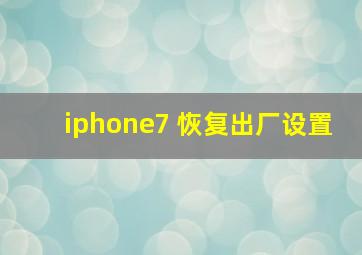 iphone7 恢复出厂设置